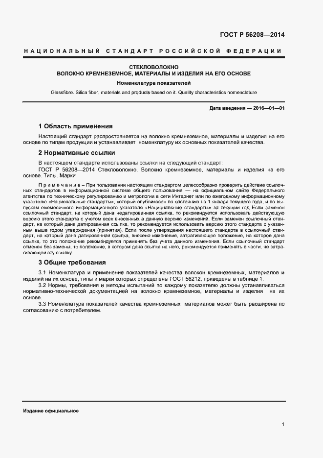 Страница 4 ГОСТ Р 56208-2014