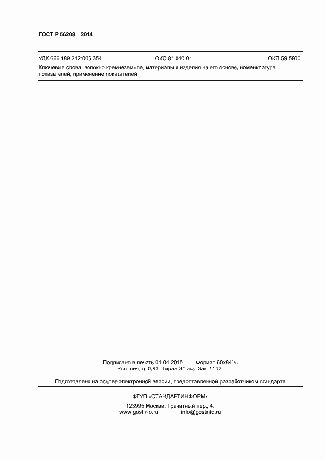 Страница 7 ГОСТ Р 56208-2014