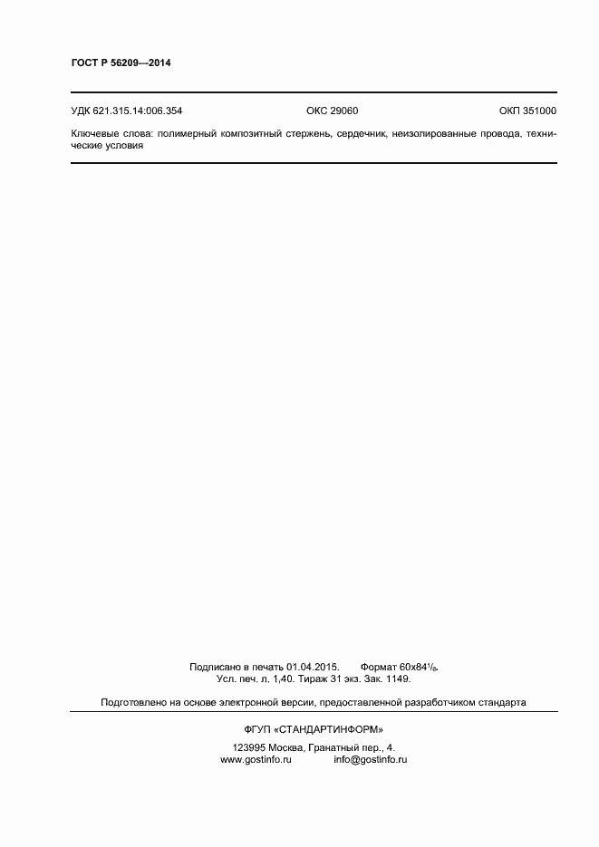 Страница 10 ГОСТ Р 56209-2014