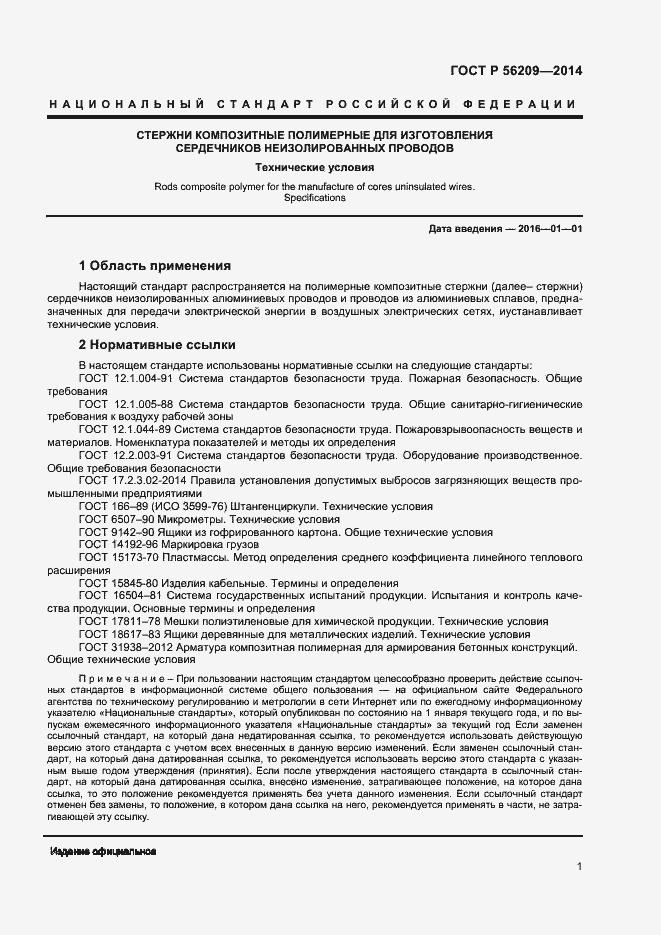 Страница 3 ГОСТ Р 56209-2014