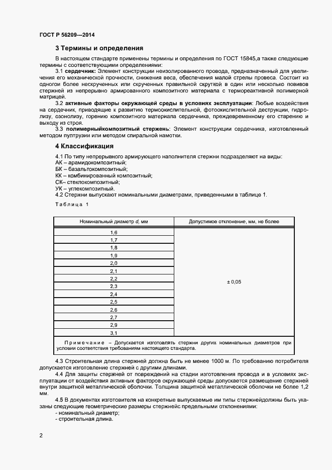 Страница 4 ГОСТ Р 56209-2014