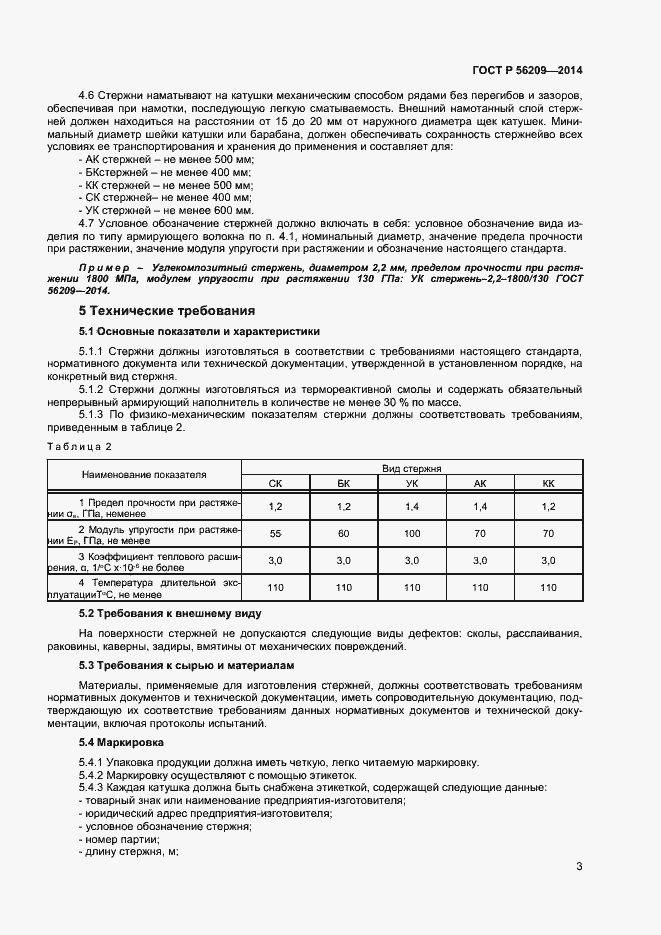 Страница 5 ГОСТ Р 56209-2014