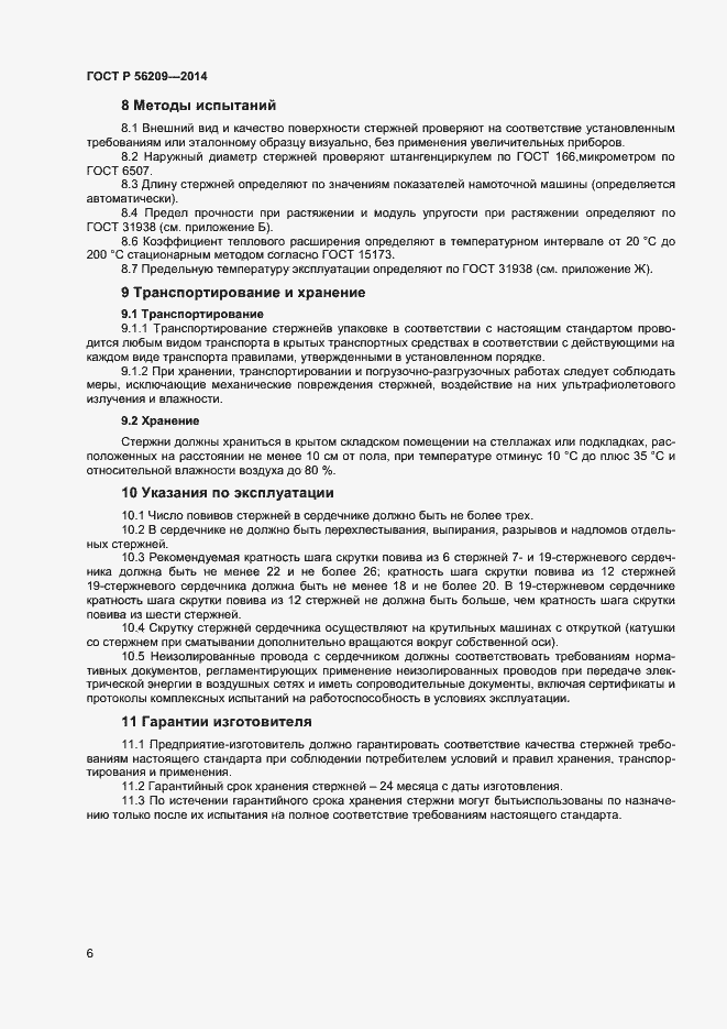 Страница 8 ГОСТ Р 56209-2014