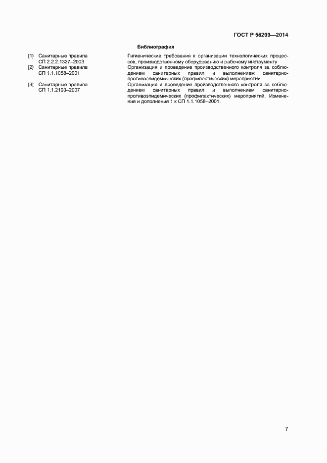 Страница 9 ГОСТ Р 56209-2014