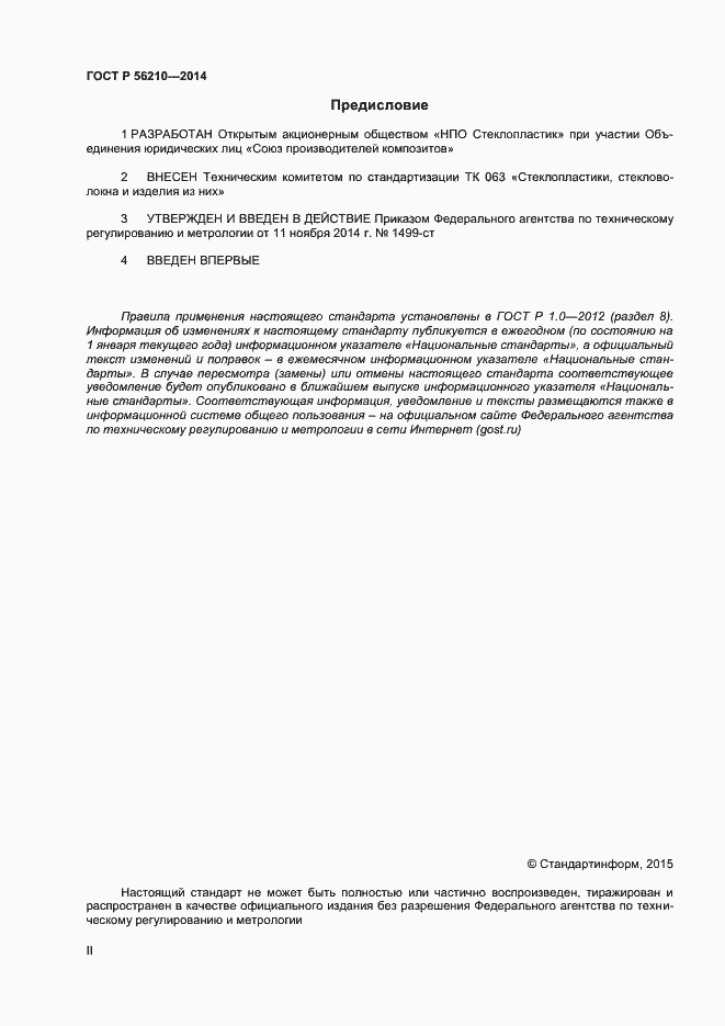 Страница 2 ГОСТ Р 56210-2014