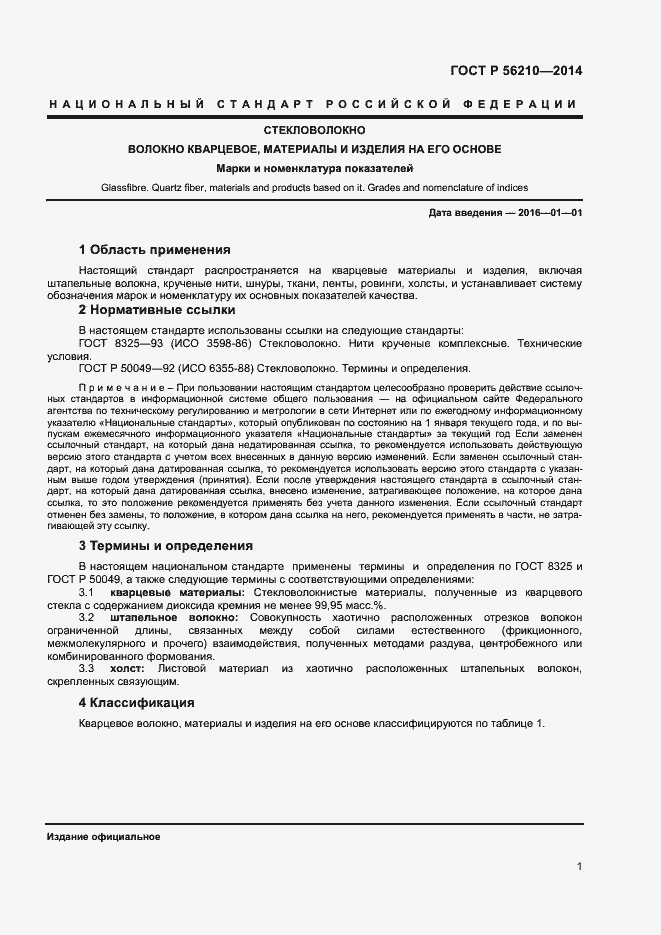 Страница 3 ГОСТ Р 56210-2014