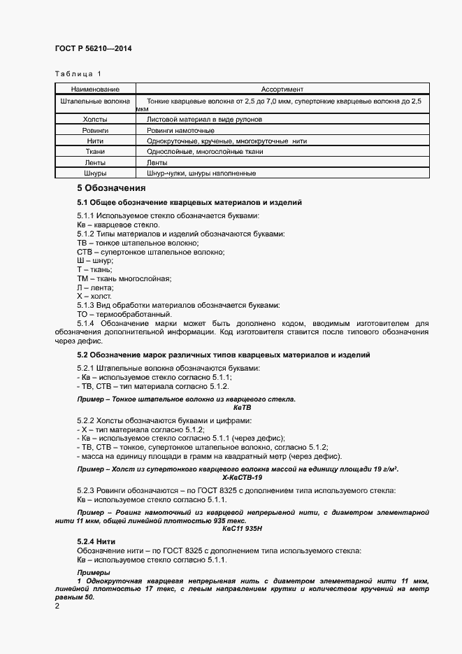 Страница 4 ГОСТ Р 56210-2014