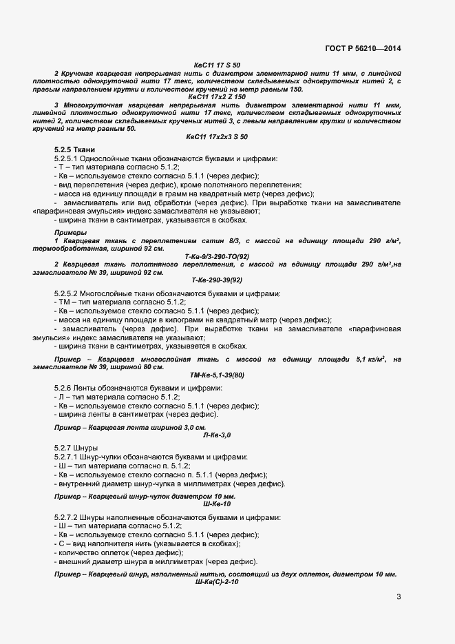 Страница 5 ГОСТ Р 56210-2014