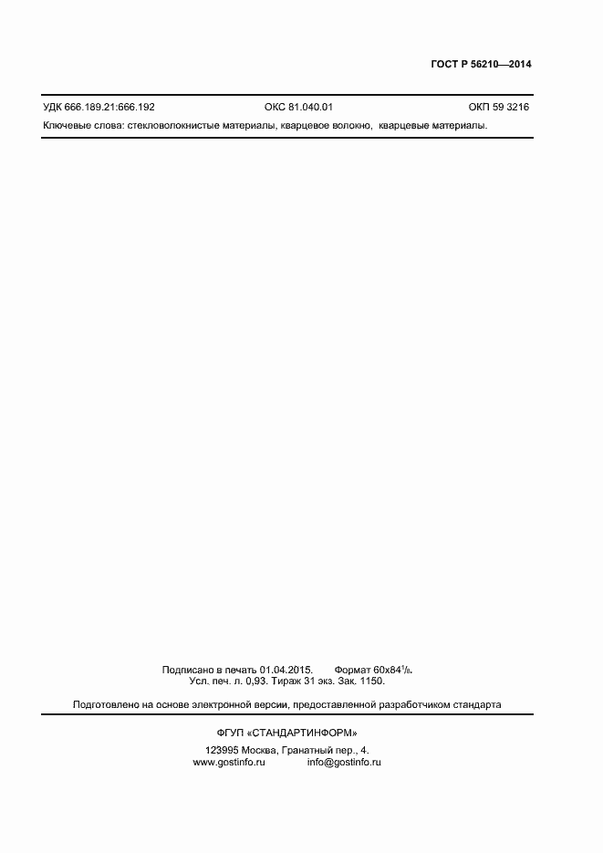 Страница 7 ГОСТ Р 56210-2014