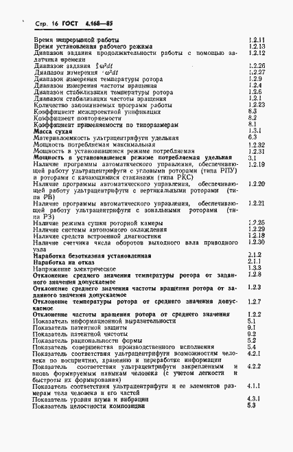 Страница 18 ГОСТ 4.168-85