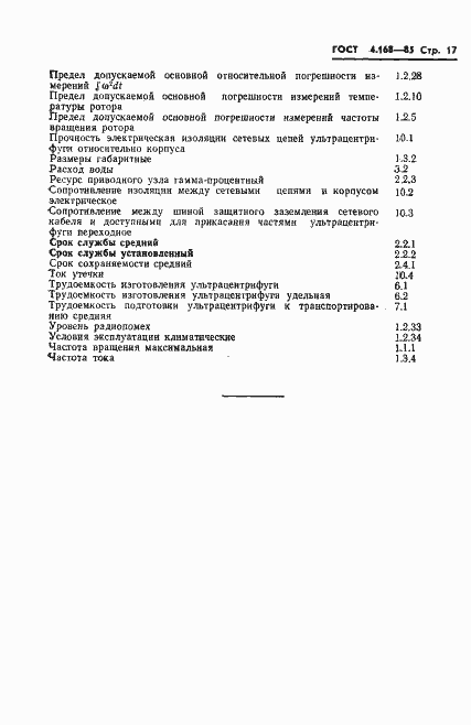 Страница 19 ГОСТ 4.168-85