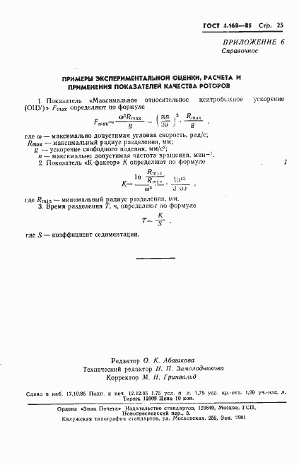 Страница 27 ГОСТ 4.168-85