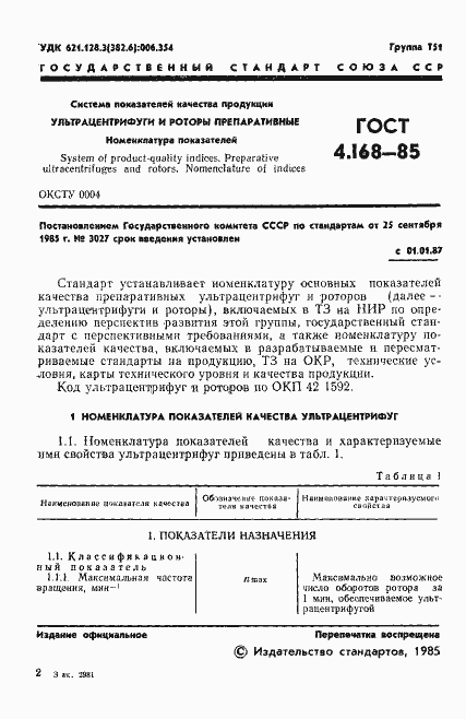 Страница 3 ГОСТ 4.168-85