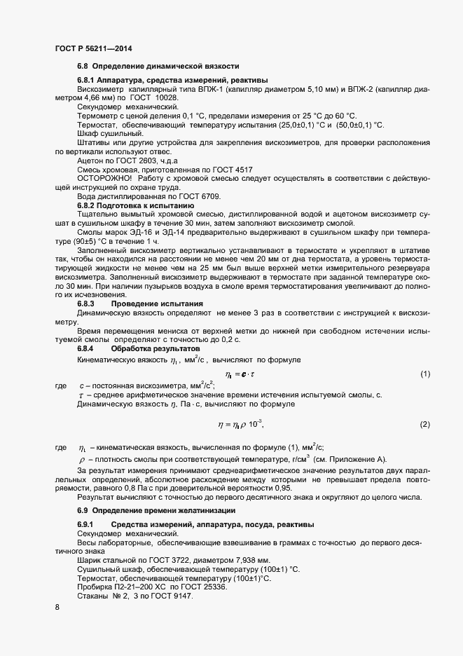 Страница 10 ГОСТ Р 56211-2014