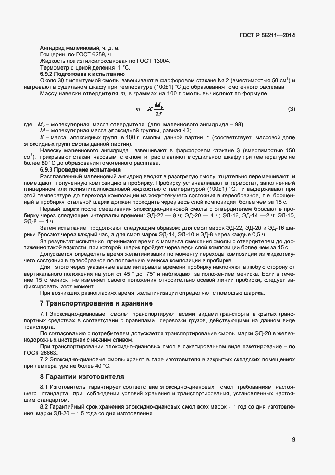 Страница 11 ГОСТ Р 56211-2014