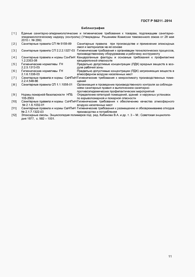 Страница 13 ГОСТ Р 56211-2014