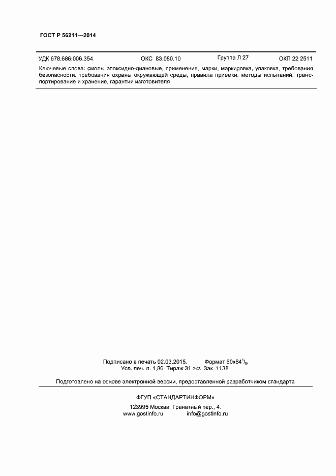 Страница 14 ГОСТ Р 56211-2014