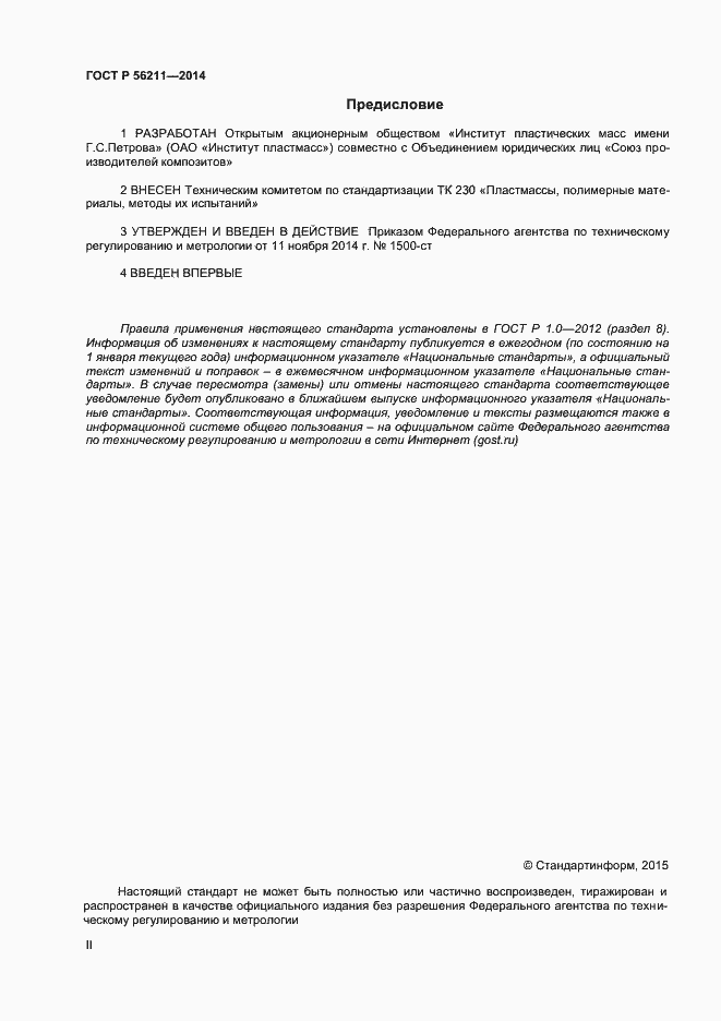 Страница 2 ГОСТ Р 56211-2014