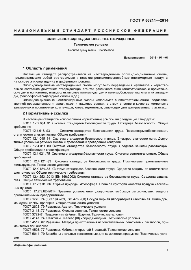 Страница 3 ГОСТ Р 56211-2014