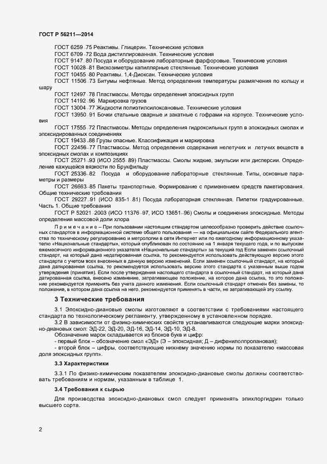 Страница 4 ГОСТ Р 56211-2014
