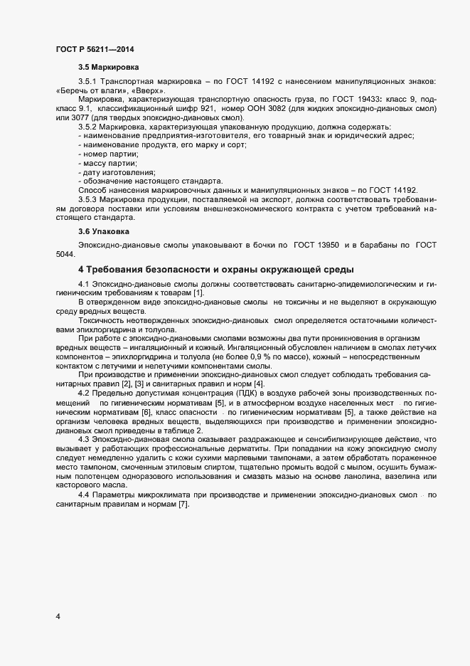 Страница 6 ГОСТ Р 56211-2014