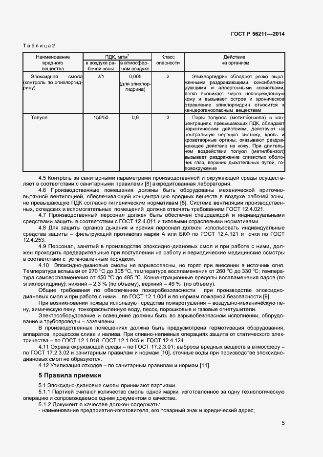 Страница 7 ГОСТ Р 56211-2014