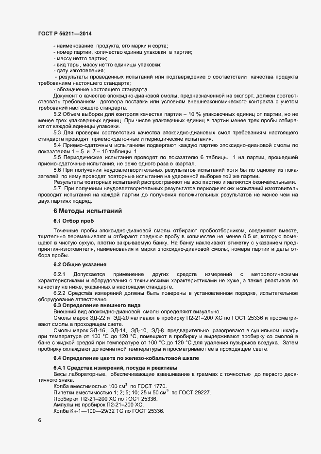 Страница 8 ГОСТ Р 56211-2014