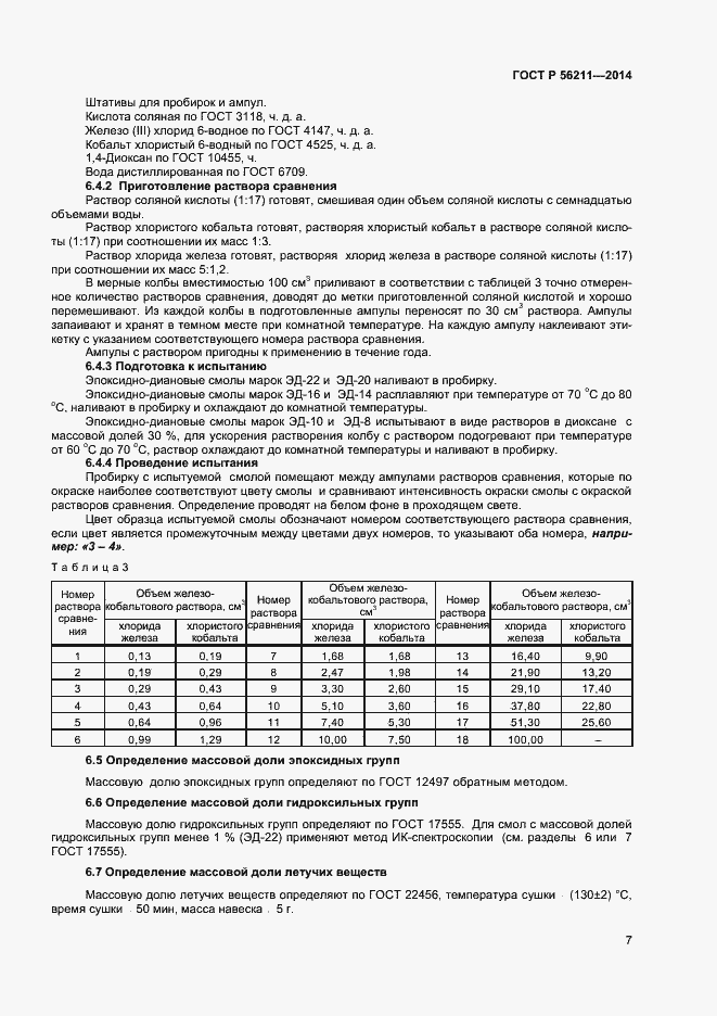 Страница 9 ГОСТ Р 56211-2014