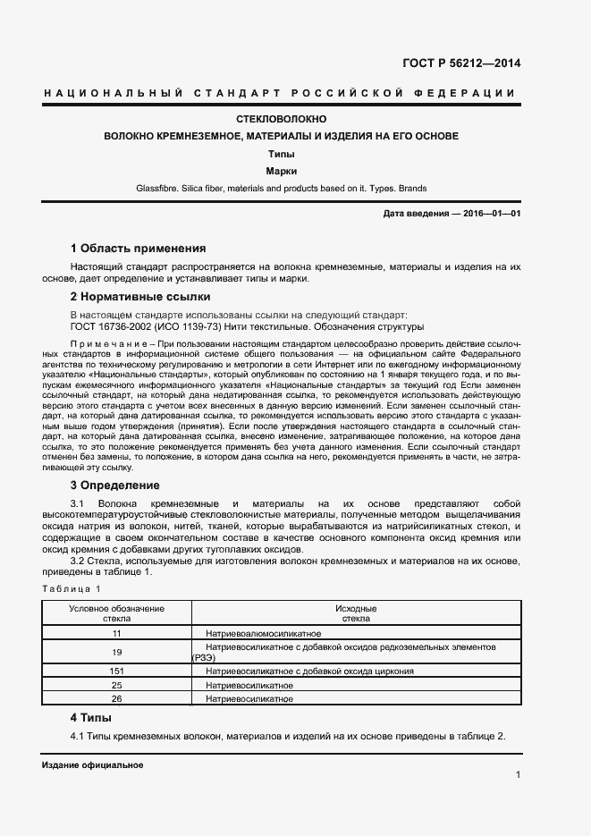 Страница 3 ГОСТ Р 56212-2014