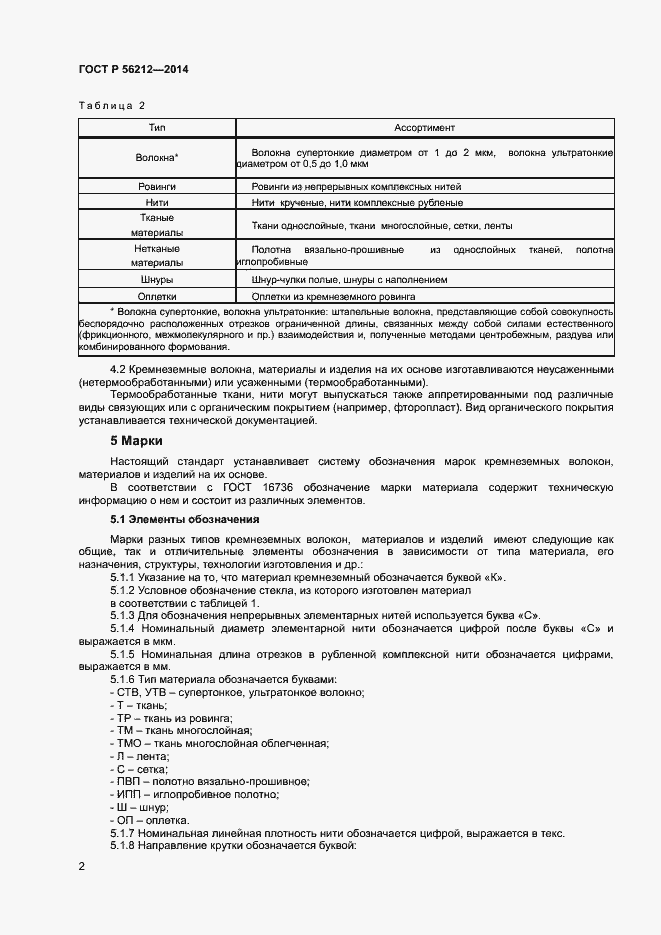 Страница 4 ГОСТ Р 56212-2014