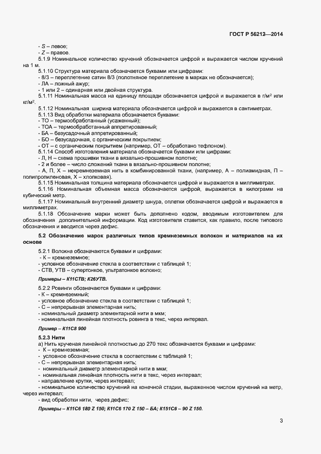 Страница 5 ГОСТ Р 56212-2014