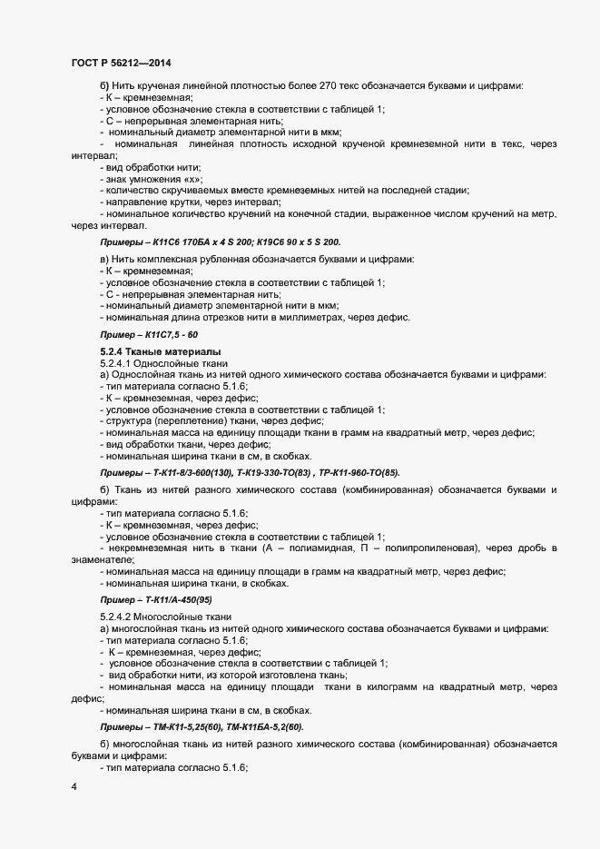 Страница 6 ГОСТ Р 56212-2014