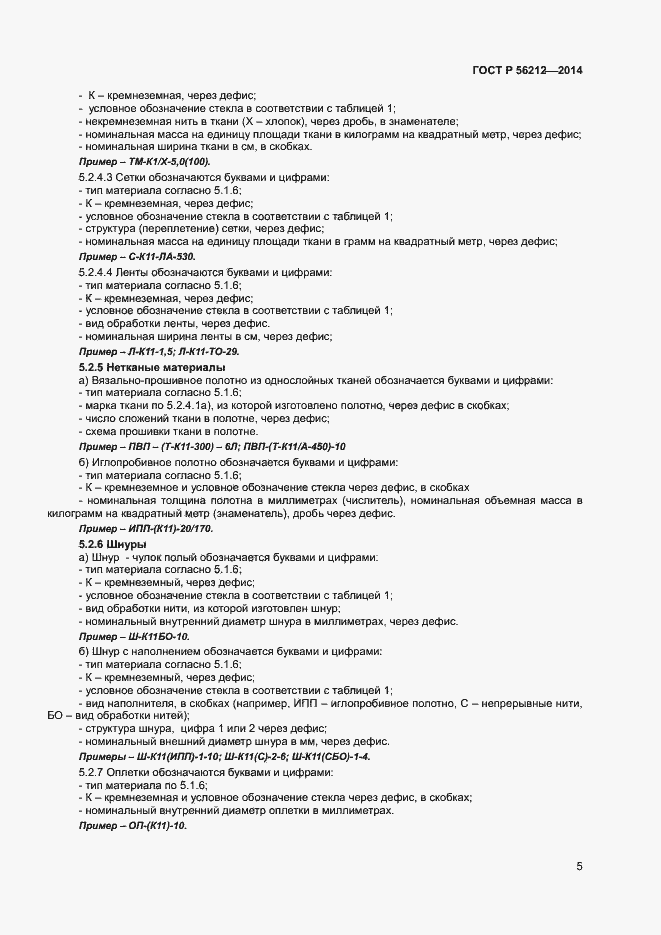 Страница 7 ГОСТ Р 56212-2014