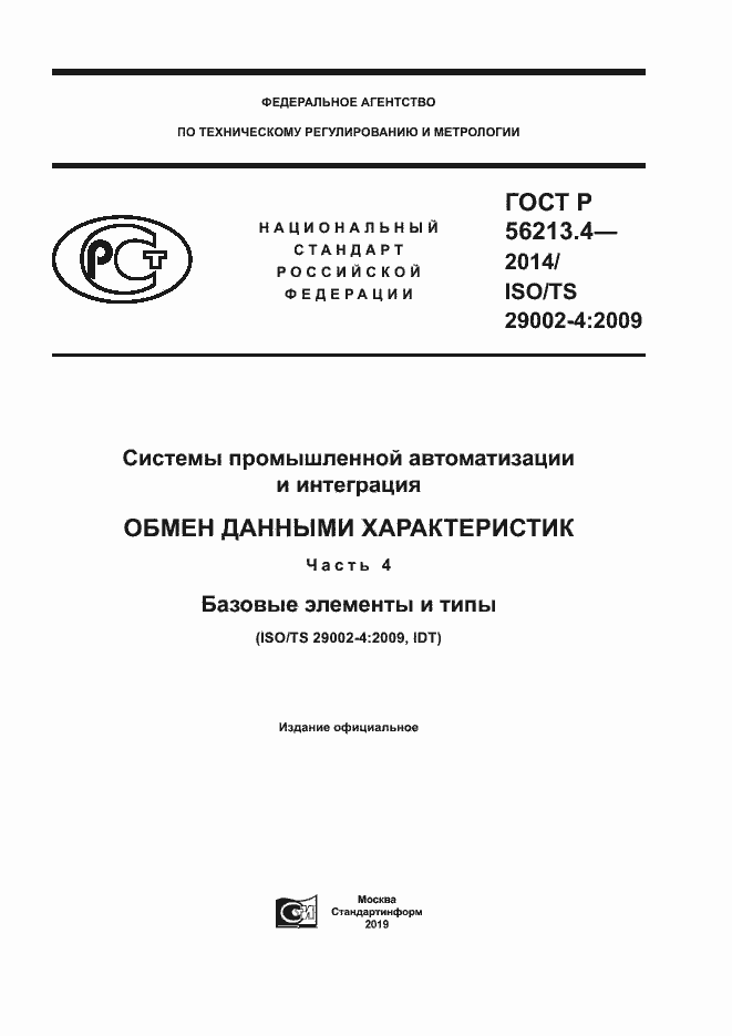 Страница 1 ГОСТ Р 56213.4-2014
