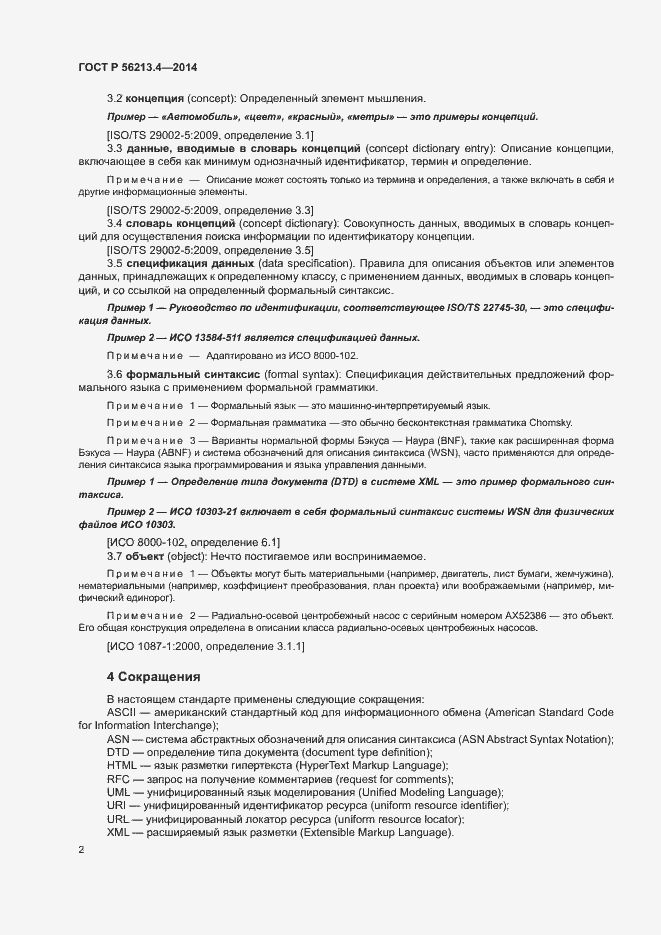 Страница 10 ГОСТ Р 56213.4-2014