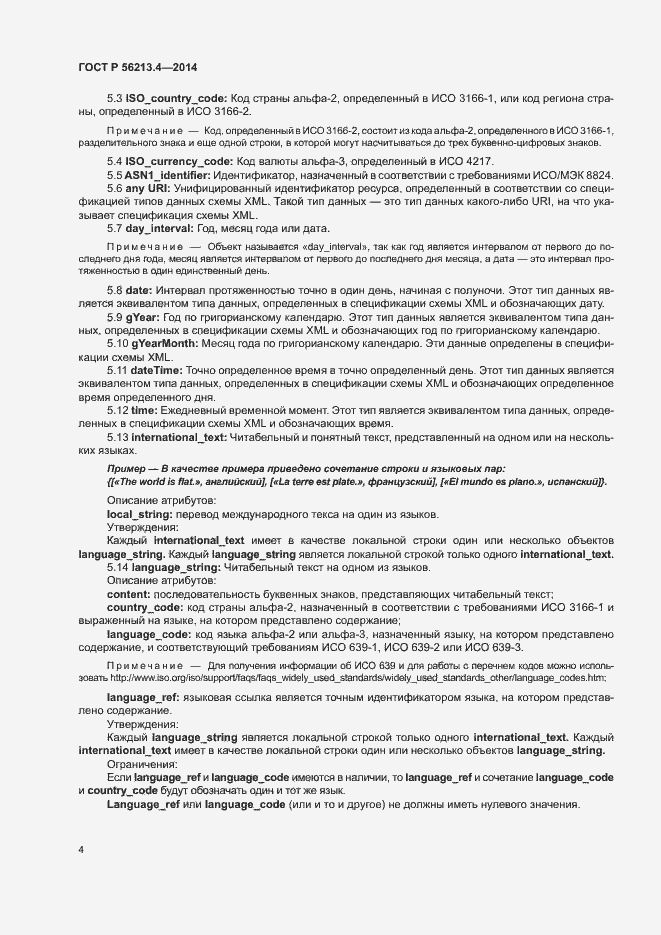 Страница 12 ГОСТ Р 56213.4-2014