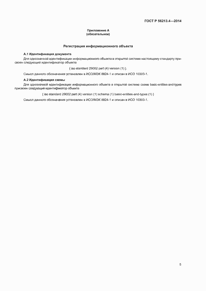 Страница 13 ГОСТ Р 56213.4-2014
