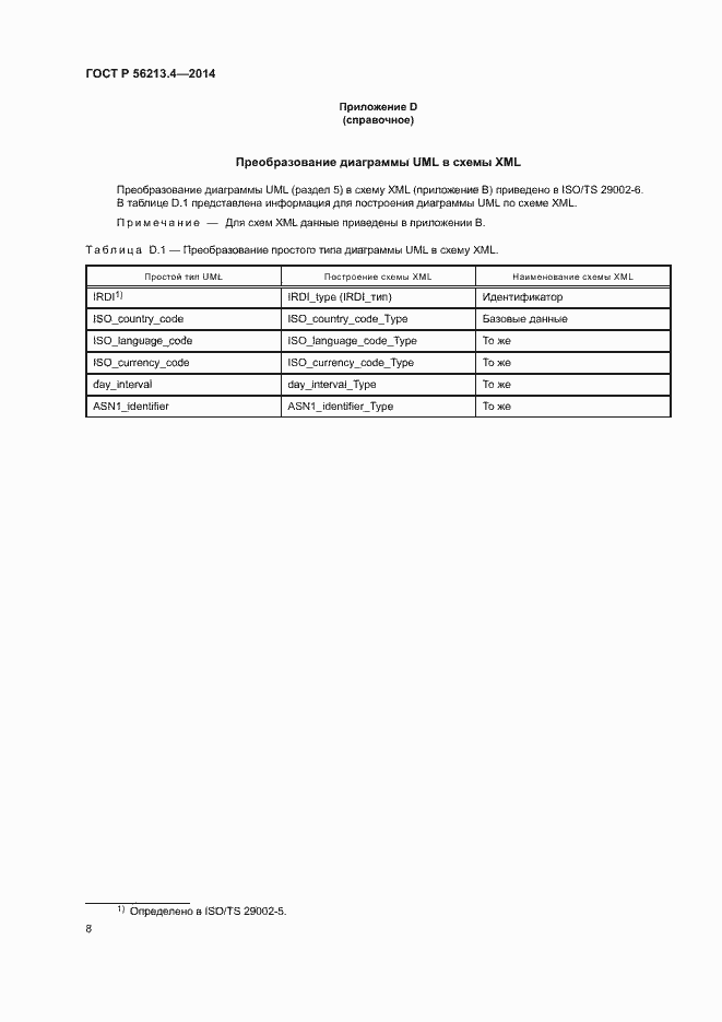 Страница 16 ГОСТ Р 56213.4-2014