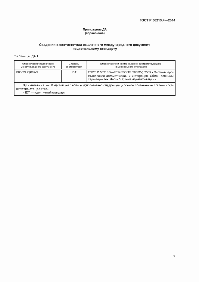 Страница 17 ГОСТ Р 56213.4-2014
