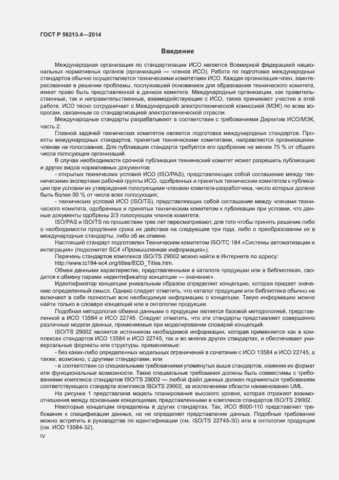 Страница 4 ГОСТ Р 56213.4-2014