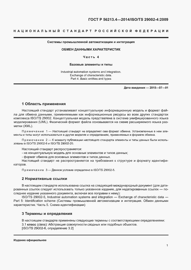 Страница 9 ГОСТ Р 56213.4-2014