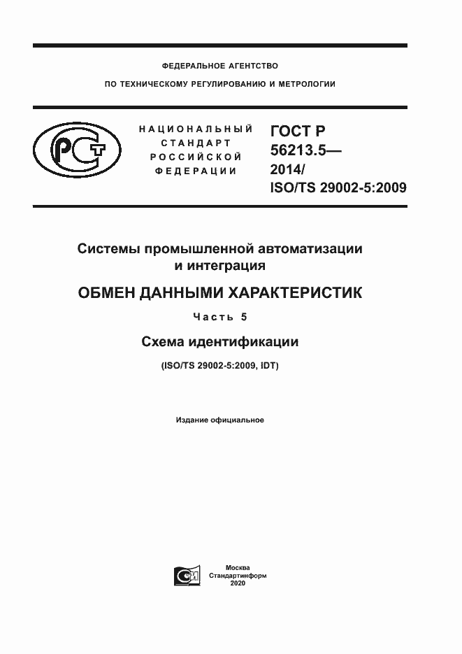 Страница 1 ГОСТ Р 56213.5-2014