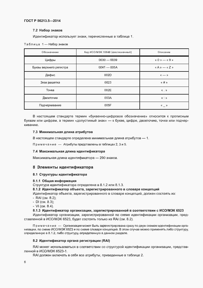 Страница 10 ГОСТ Р 56213.5-2014