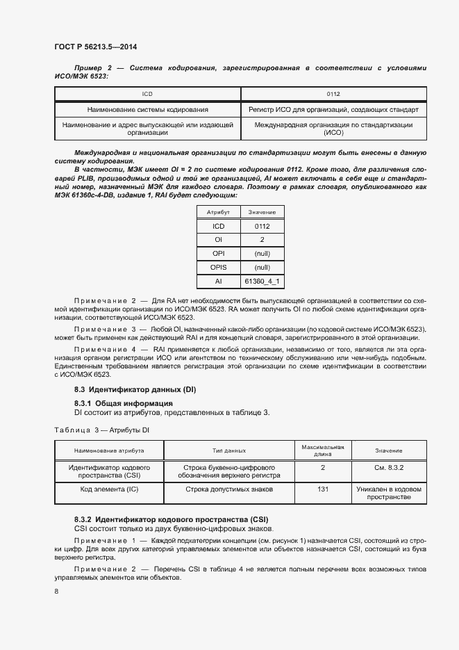 Страница 12 ГОСТ Р 56213.5-2014