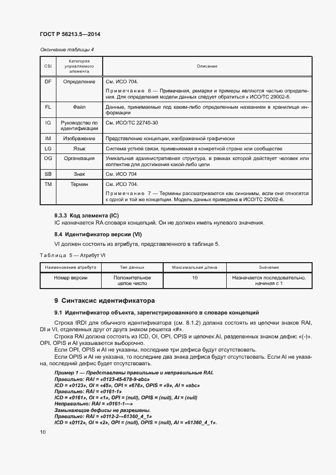 Страница 14 ГОСТ Р 56213.5-2014