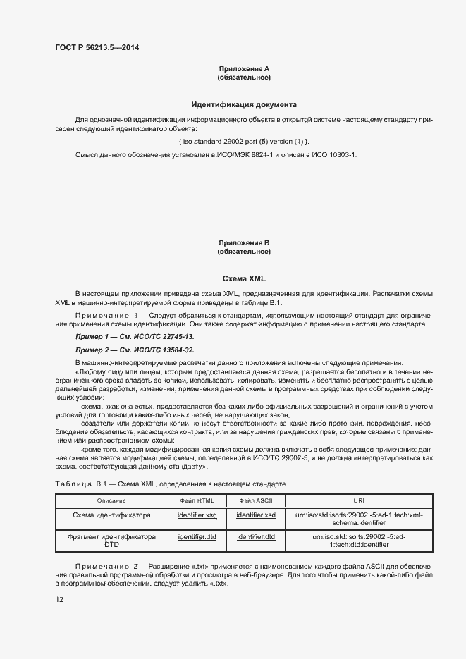 Страница 16 ГОСТ Р 56213.5-2014