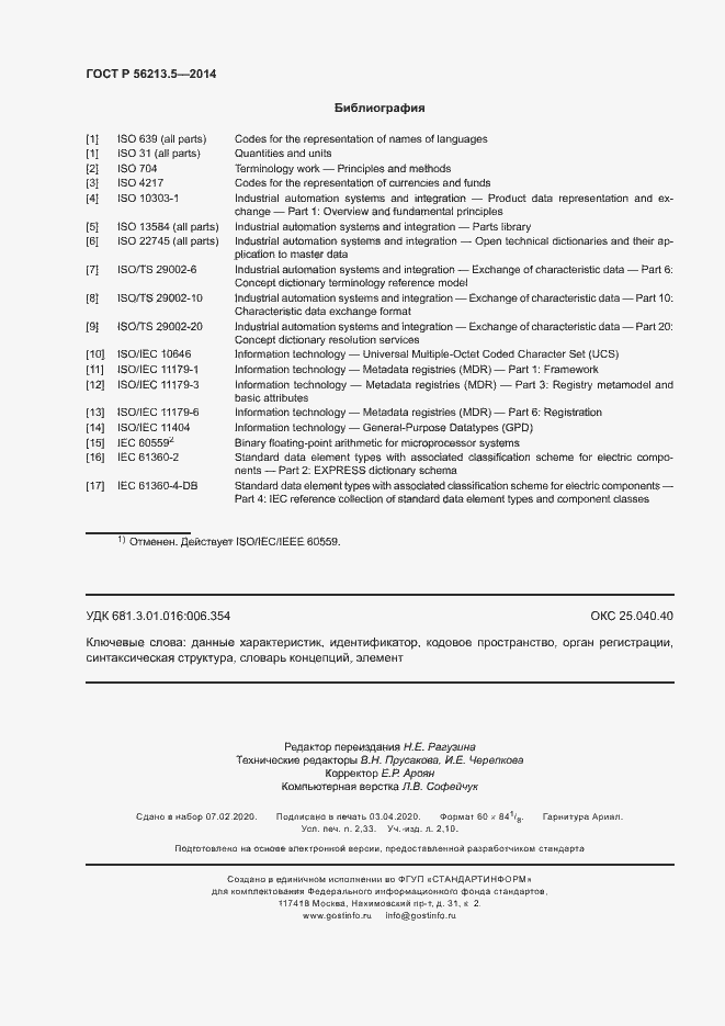 Страница 20 ГОСТ Р 56213.5-2014