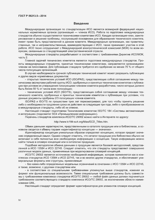 Страница 4 ГОСТ Р 56213.5-2014