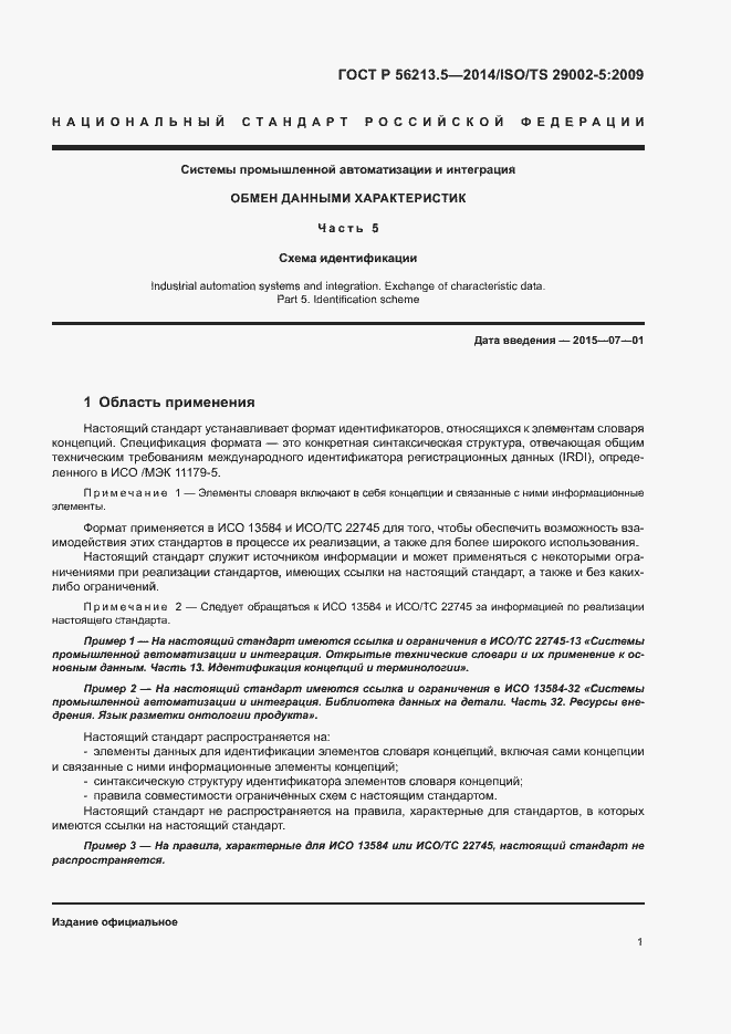 Страница 5 ГОСТ Р 56213.5-2014