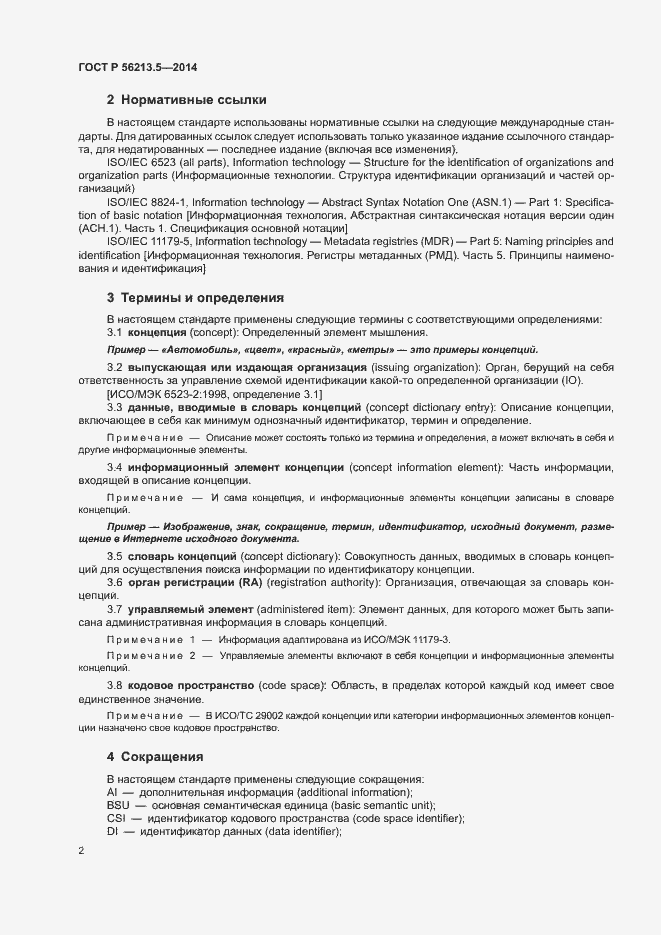 Страница 6 ГОСТ Р 56213.5-2014